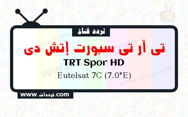 تردد قناة تي آر تي سبورت إتش دي على القمر الصناعي يوتلسات 7 سي 7 شرقا Frequency TRT Spor HD Eutelsat 7C (7.0°E)
